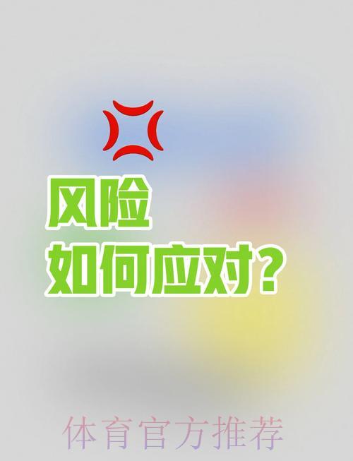 体育赛事理性投资指南，有效防范资金风险