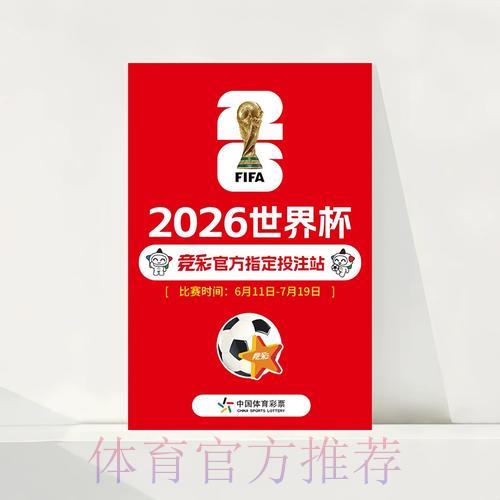 中国体育彩票迎战2026世界杯:全国销售网点全面布局规划 中国体育彩票迎战2026世界杯:全国销售网点全面布局规划
